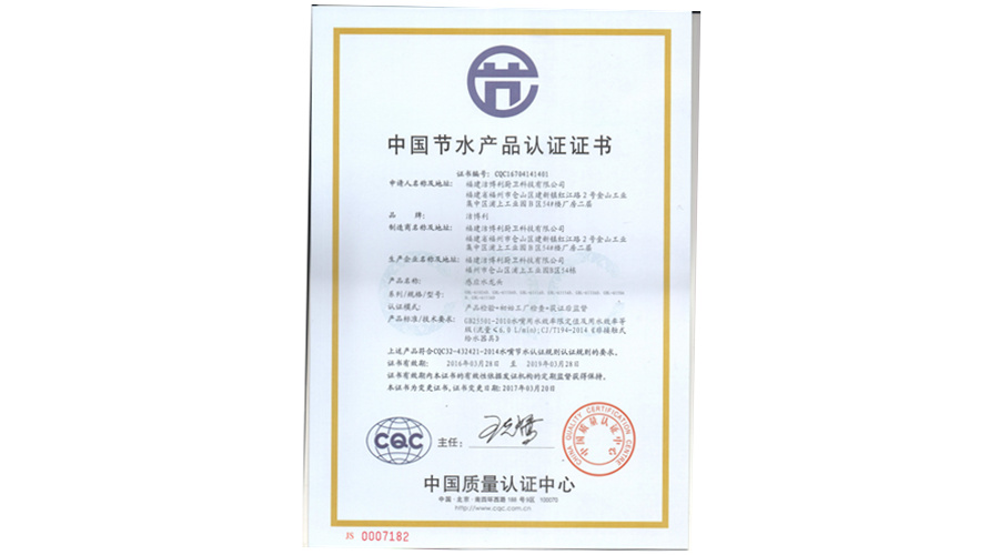 1562503806260549.jpg 国家节水产品认证