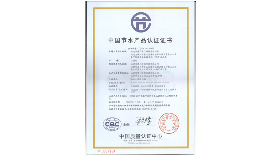 1562503806321454.jpg 国家节水产品认证