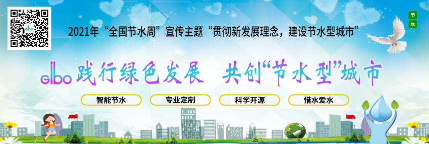 洁博利践行绿色发展,共创“节水型”城市