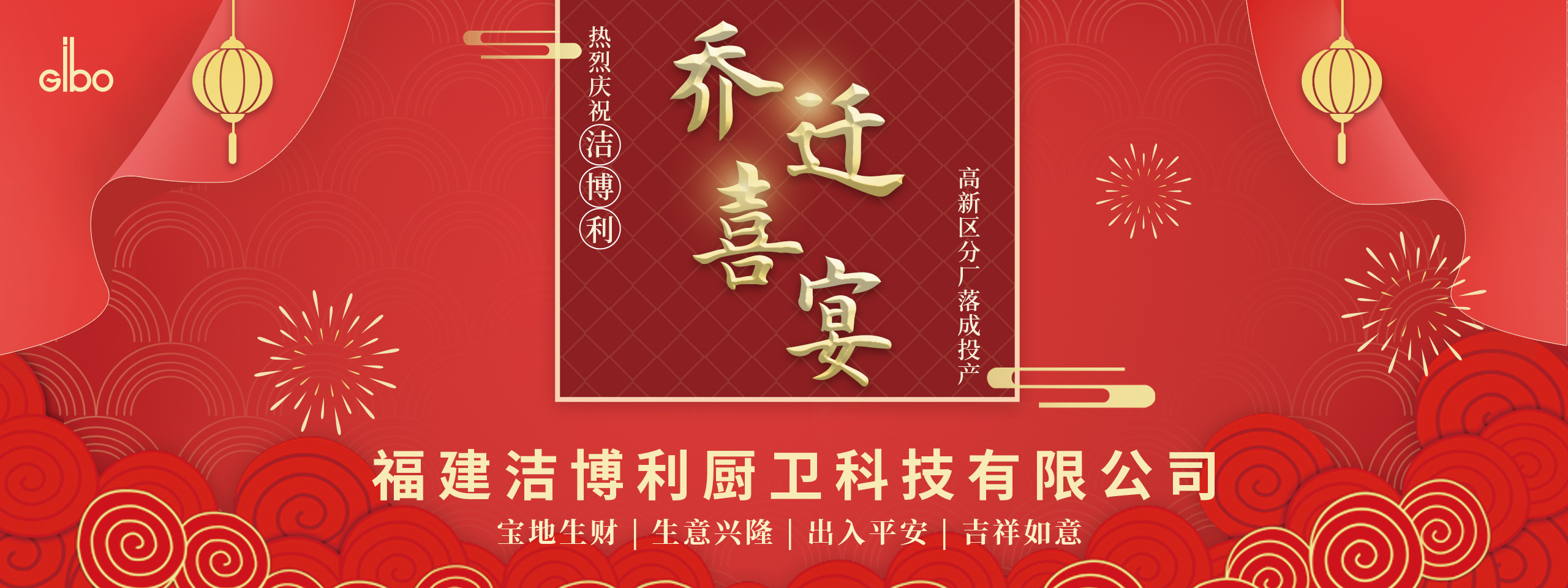 洁博利高新区分厂落成投产乔迁宴