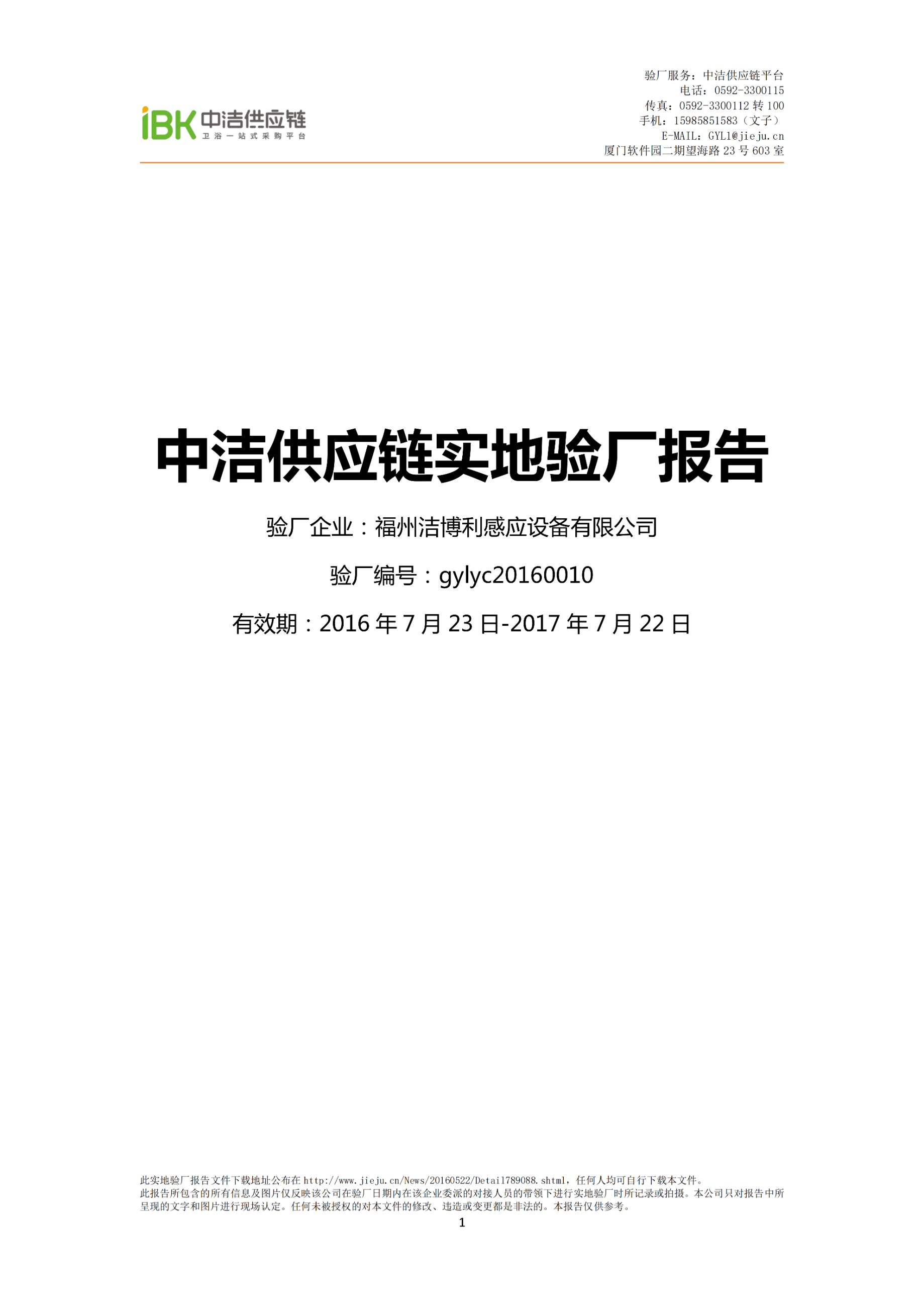 中洁供应链实地验厂报告封面
