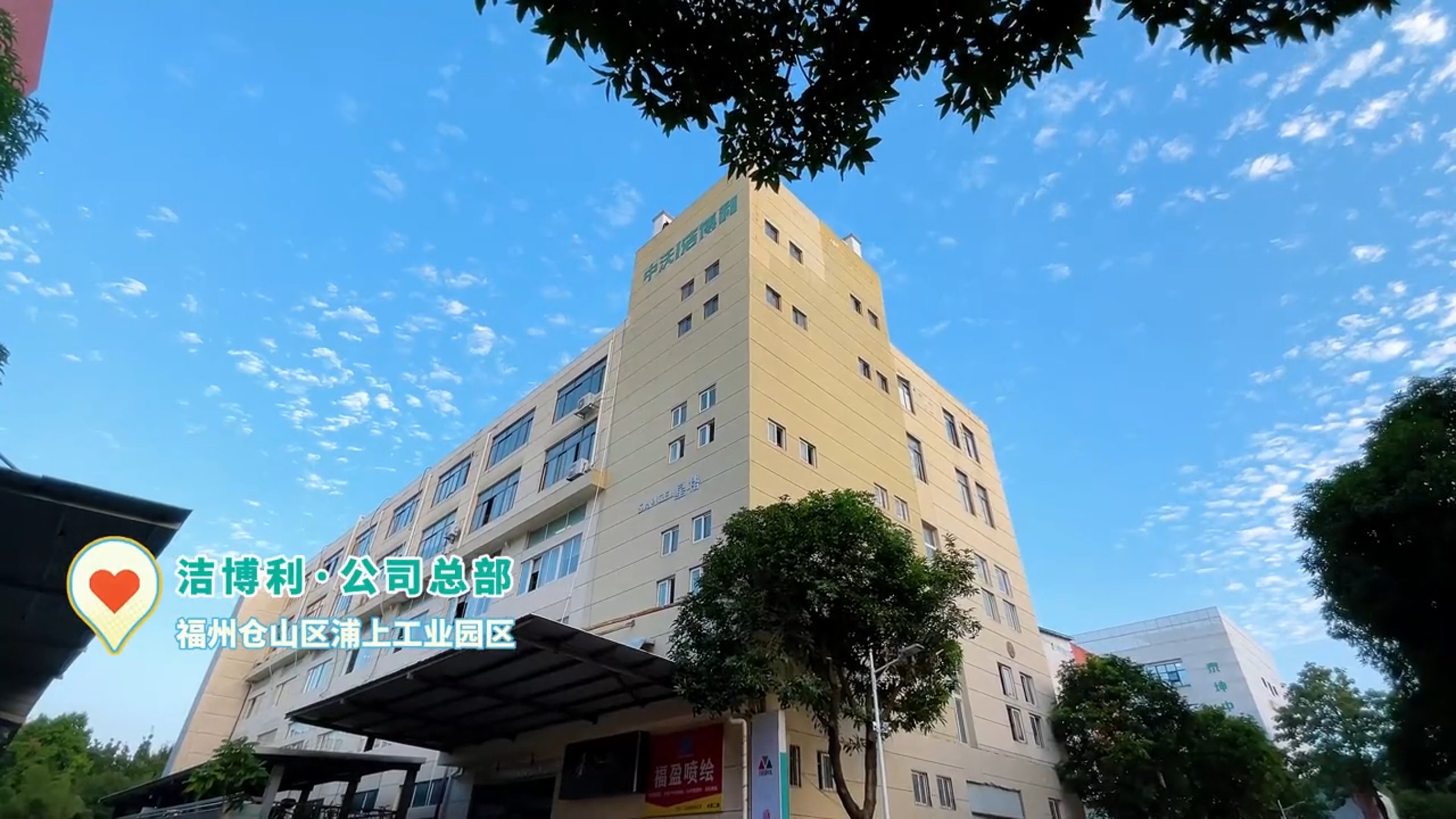 洁博利浦上工业园区总部工厂实景