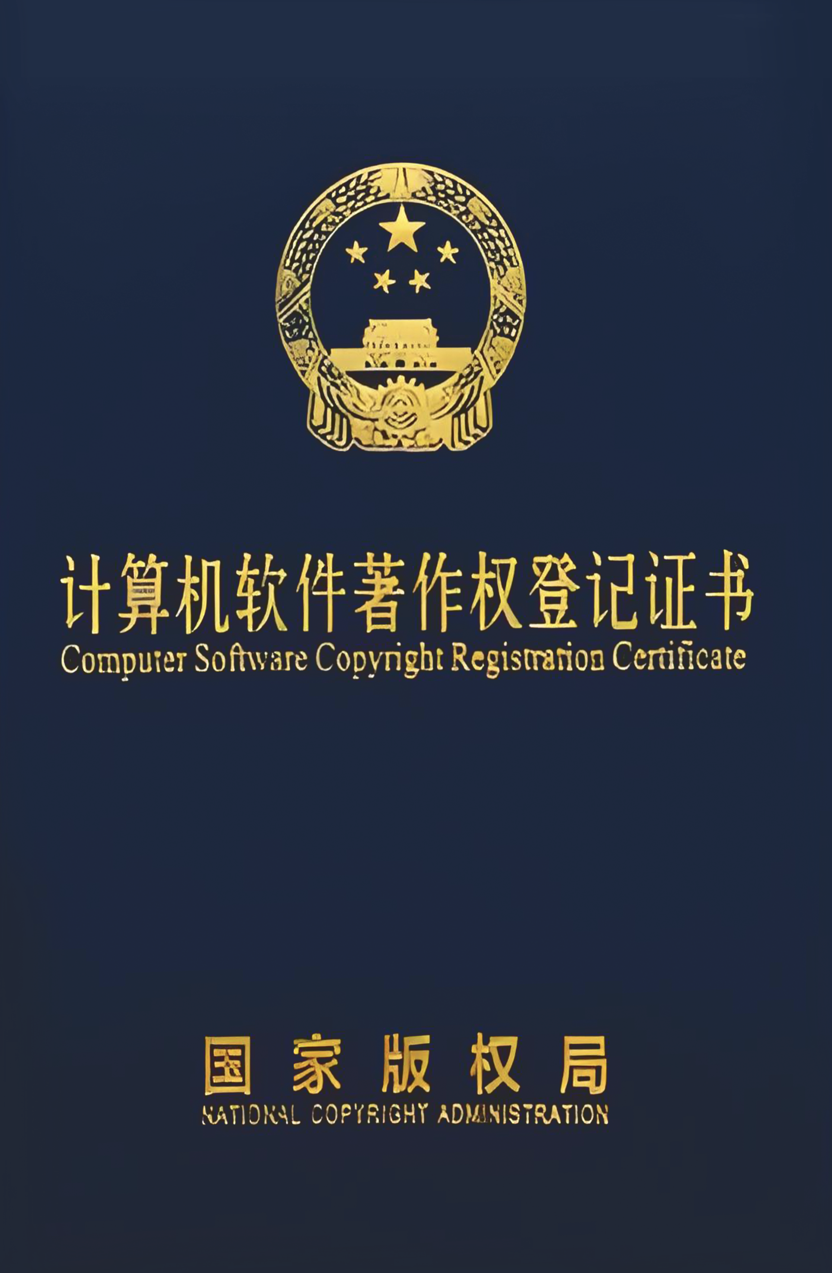 计算机软件著作权登记证书