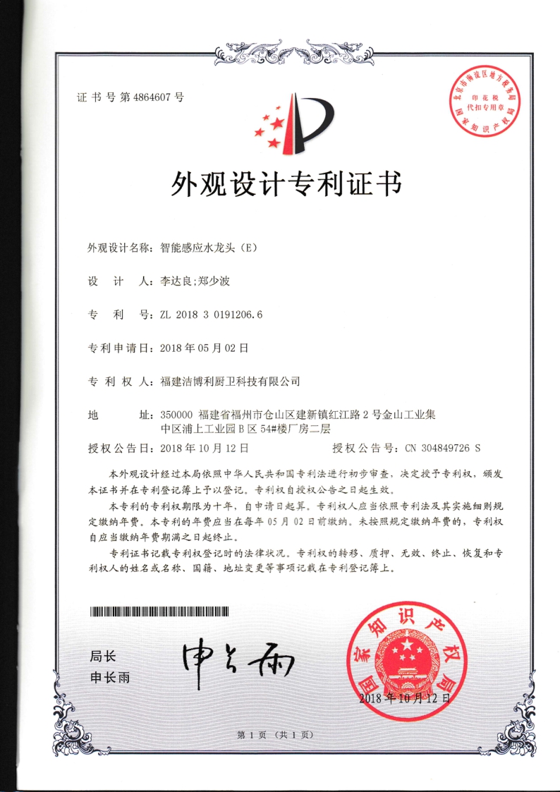 智能感应水龙头