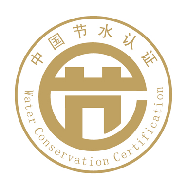节水认证