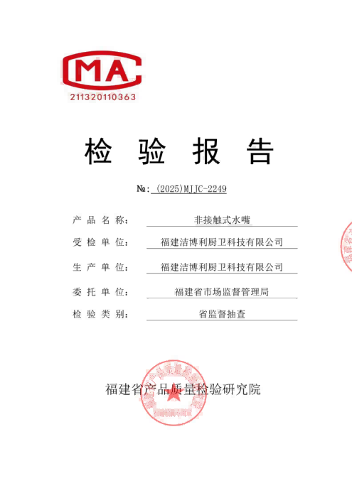 感应龙头省抽检测报告 - 洁博利 感应龙头省级监督抽检检测报告