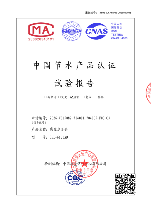 感应水龙头节水检测报告 - 洁博利 感应水龙头节水性能检测报告