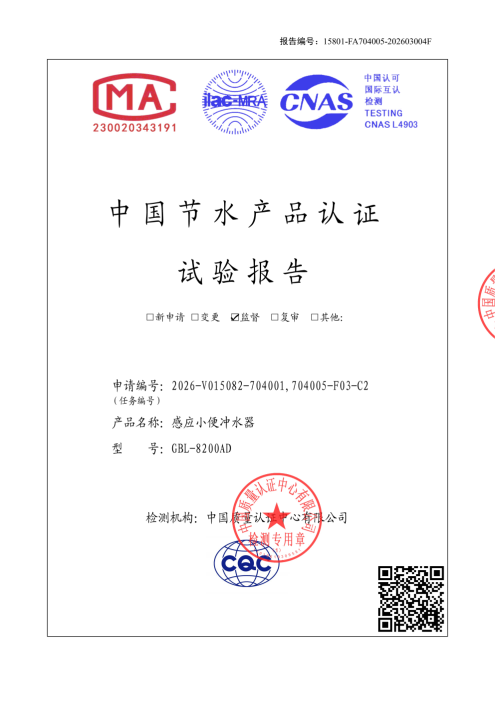 智能小便感应器节水检测报告 - 洁博利 智能小便感应器节水性能检测报告
