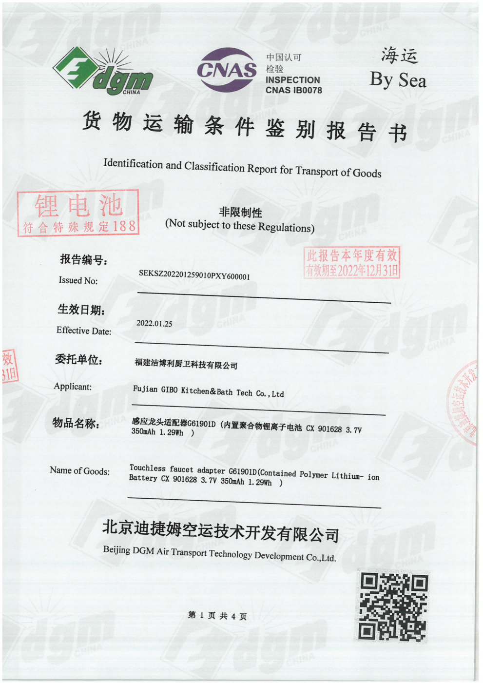 感应水嘴锂电池海运检测报告 - 洁博利 感应水嘴锂电池海运运输检测报告