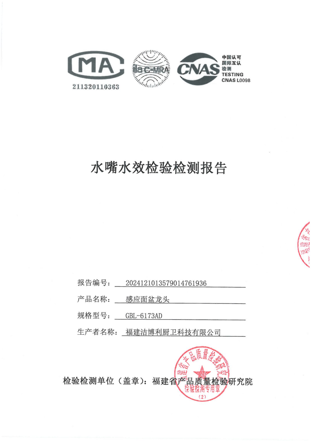 感应水龙头水效检测报告 - 洁博利 感应水龙头水效等级检测报告