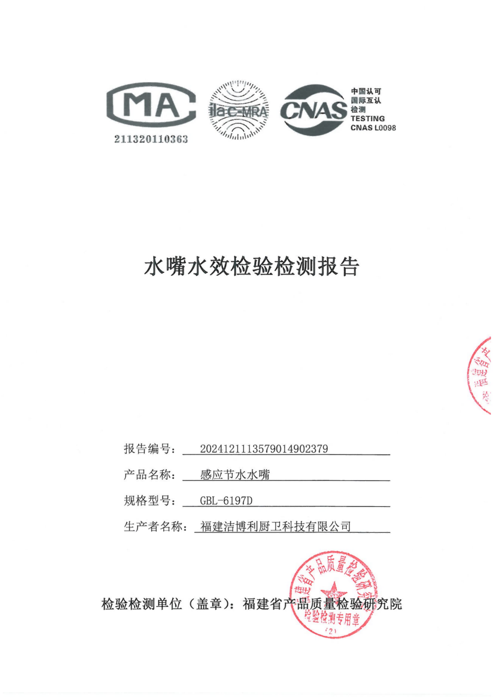 智能感应器节水器水效检测报告 - 洁博利 智能感应节水器水效等级检测报告