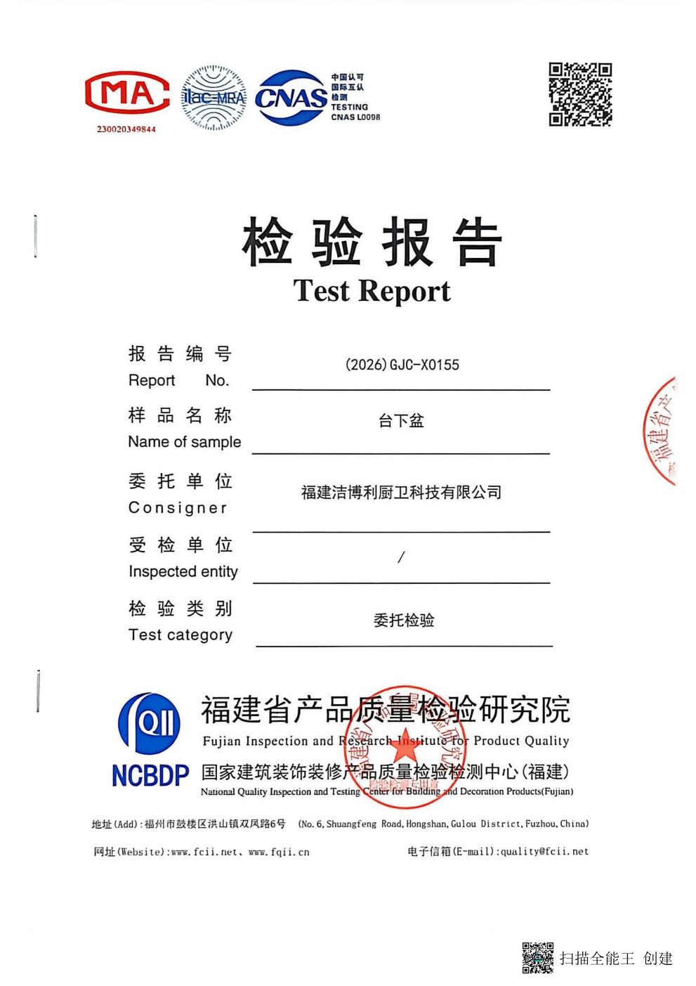 陶瓷台下盆检测报告 - 洁博利 陶瓷台下盆产品质量检测报告