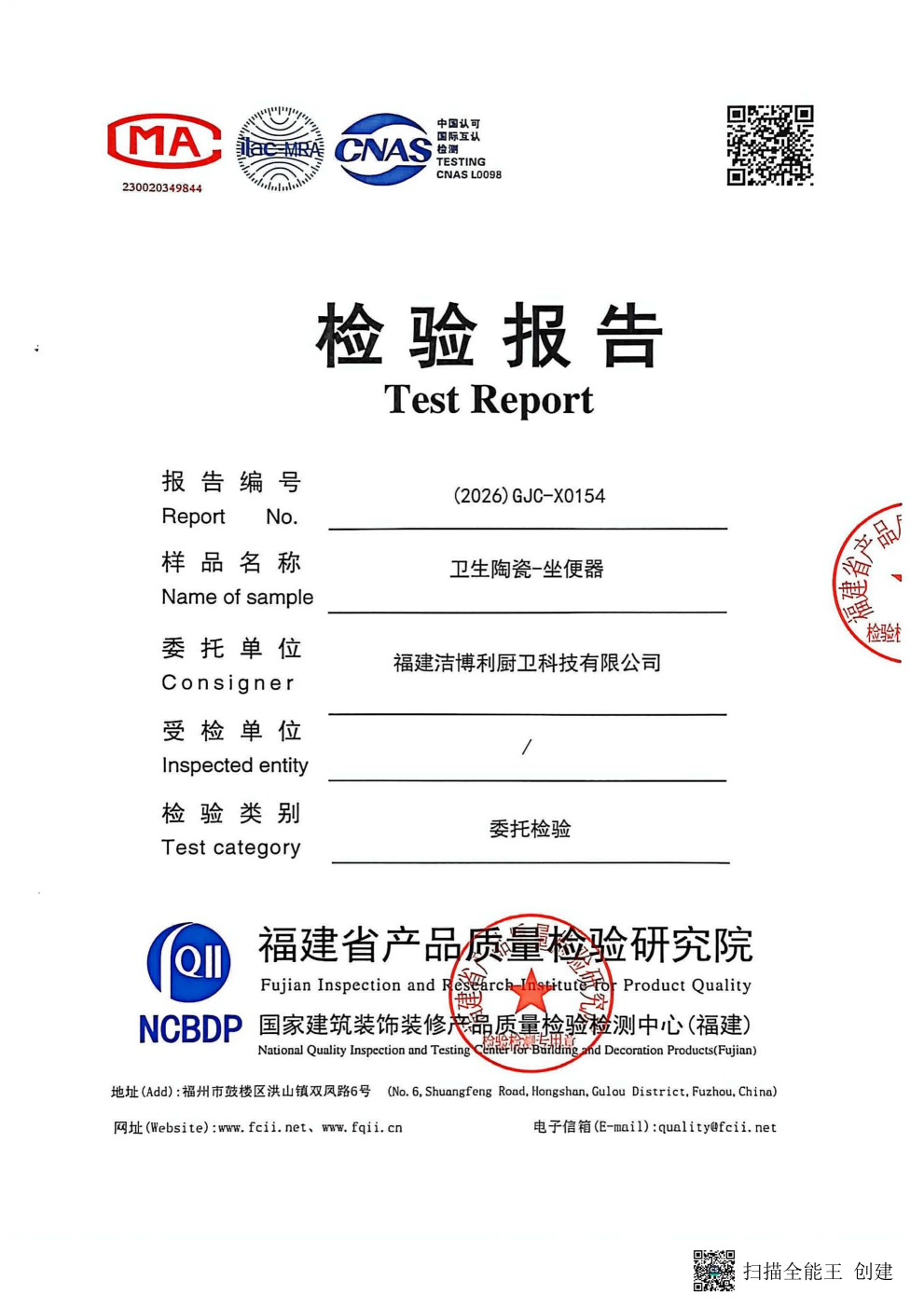 陶瓷马桶检测报告 - 洁博利 陶瓷马桶产品质量检测报告