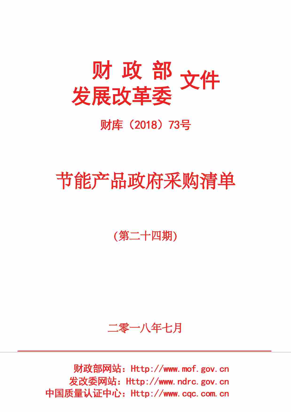 节能产品政府采购清单公示 - 洁博利 节能产品政府采购清单公示截图